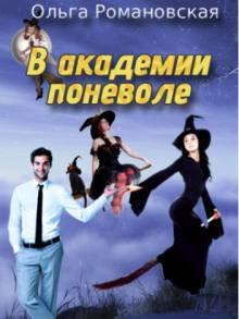 В академии поневоле