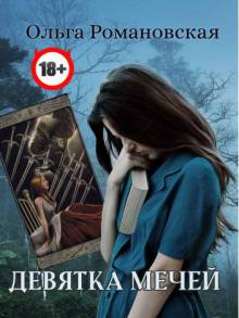 Девятка мечей