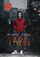 В плену чужих тайн