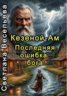 Кезеной-Ам. Погружение в легенду, или Последняя ошибка бога
