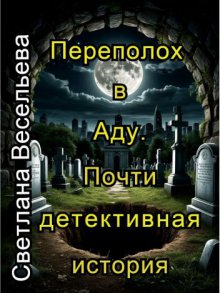 Переполох в Аду. Почти детективная история.