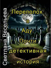 Переполох в Аду. Почти детективная история.