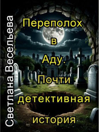 Переполох в Аду. Почти детективная история.