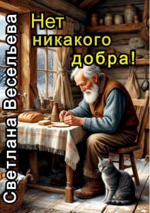 Нет никакого добра