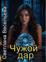 Чужой дар