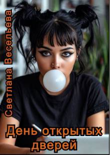 День открытых дверей