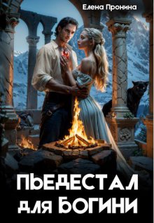 Пьедестал для богини