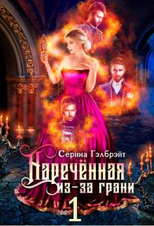 Наречённая из-за грани, или Попаданка в придачу (#1)