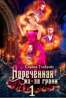 Наречённая из-за грани, или Попаданка в придачу (#1)