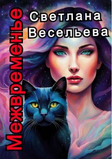 Межвременье