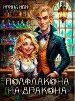 Как перестать быть драконом