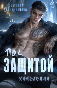 Под защитой хамелеона