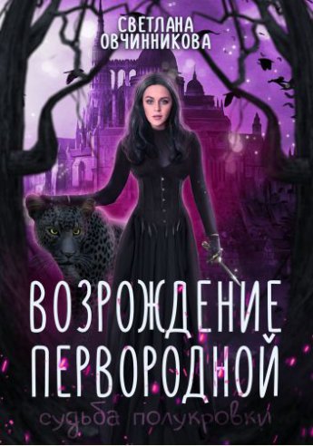 Возрождение первородной (#2)