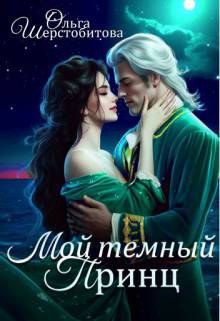 Мой темный принц (#1)