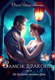 Замок дракона, или Не будите во мне фею (#2)