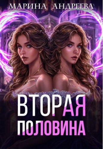 Моя половинка