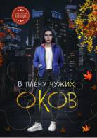 В плену чужих оков