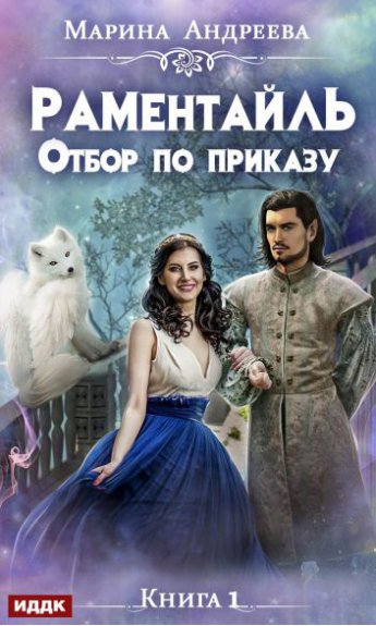 Писец подкрался. Или... Отбор по приказу (#1)