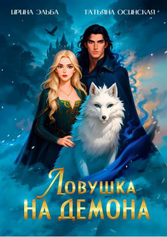 Ловушка на демона