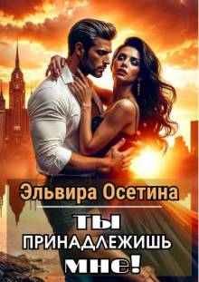 Ты принадлежишь мне!