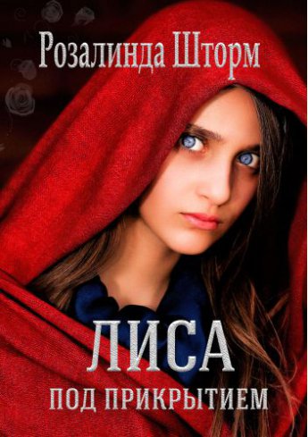 Лиса под прикрытием 