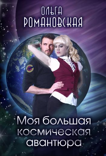 Обложка книги Моя большая космическая авантюра