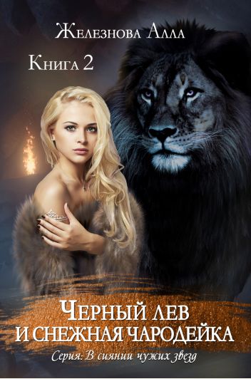 Обложка книги Черный лев и Снежная Чародейка