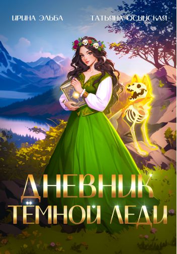 Обложка книги Сказочный мир. Дневник темной леди (#3)