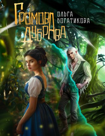 Обложка книги Громова дубрава