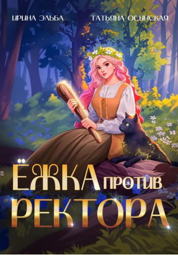 Обложка книги Ёжка против ректора