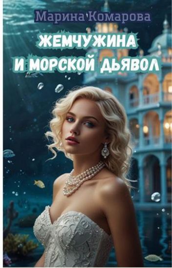 Обложка книги Жемчужина и морской дьявол