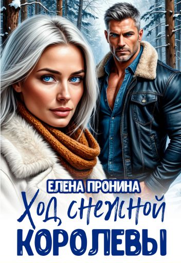 Обложка книги Ход снежной королевы