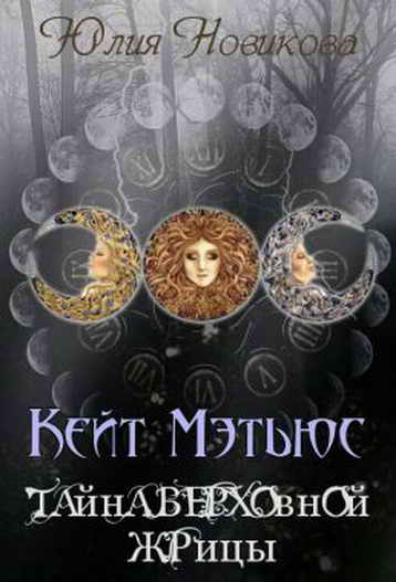 Обложка книги Кейт Мэтьюс. Тайна Верховной Жрицы