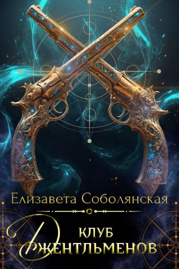 Обложка книги Клуб Джентльменов