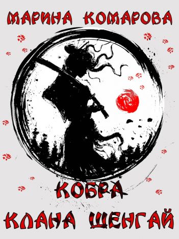 Обложка книги Кобра клана Шенгай
