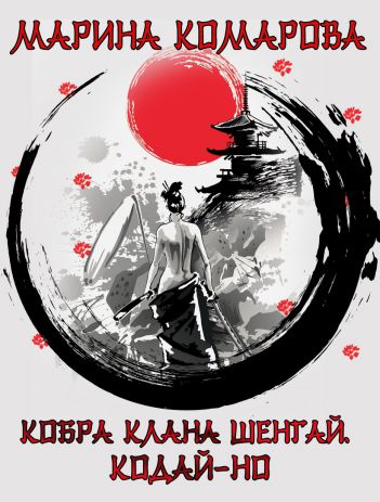 Обложка книги Кобра клана Шенгай. Кодай-но
