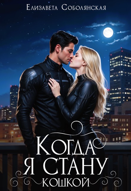 Обложка книги Когда я стану кошкой