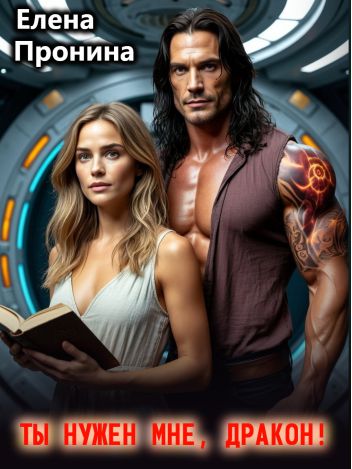 Обложка книги Ты нужен мне, Дракон!