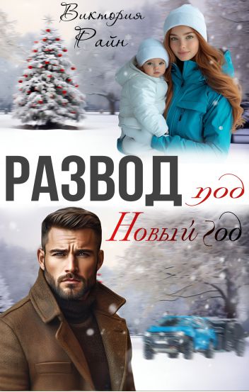 Обложка книги Развод под Новый год