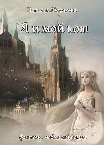 Я и мой кот. Наталья Яблочкова