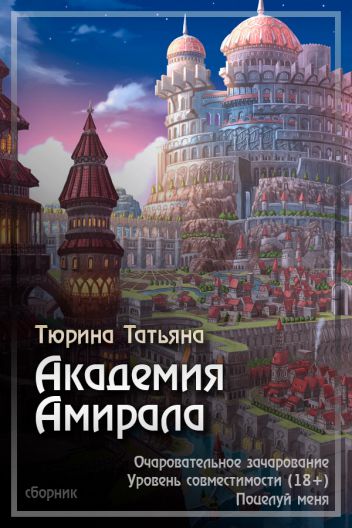 Обложка книги Академия Амирала (Сборник)