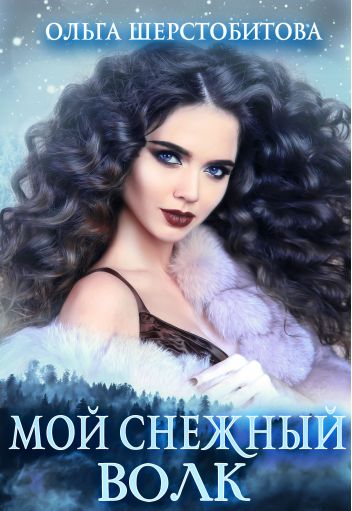 Обложка книги Мой снежный волк
