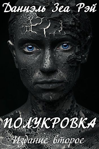 Обложка книги Полукровка. Издание второе