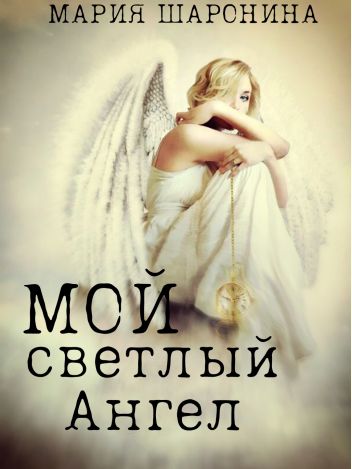 Обложка книги Мой светлый Ангел