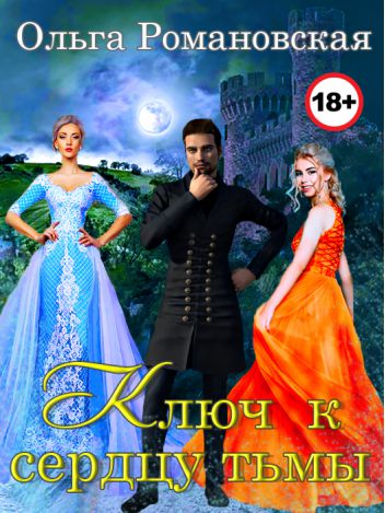 Обложка книги Ключ к сердцу тьмы
