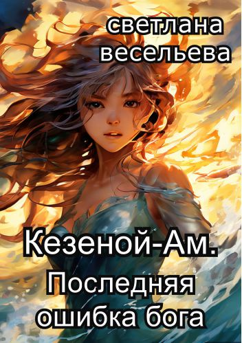 Обложка книги  Кезеной-Ам. Последняя ошибка бога