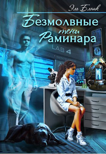 Обложка книги Безмолвные тени Раминара