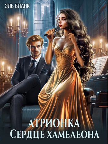 Обложка книги Атрионка. Сердце хамелеона